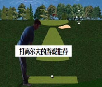 打高爾夫的游戲推薦