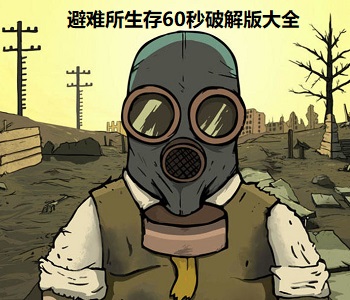 避難所生存60秒破解版大全