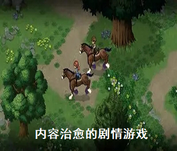 內(nèi)容治愈的劇情游戲