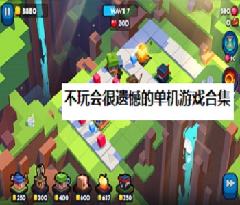 不玩會很遺憾的單機游戲合集