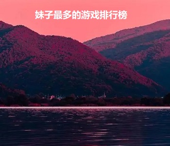 妹子最多的游戲排行榜