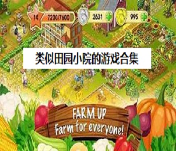 類似田園小院的游戲合集