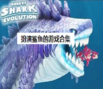 扮演鯊魚的游戲合集