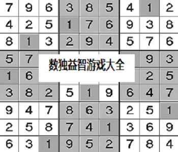 數(shù)獨(dú)益智游戲大全