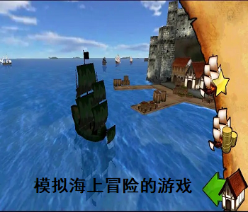 模擬海上冒險的游戲
