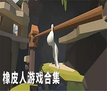 可愛魔性橡皮人手游