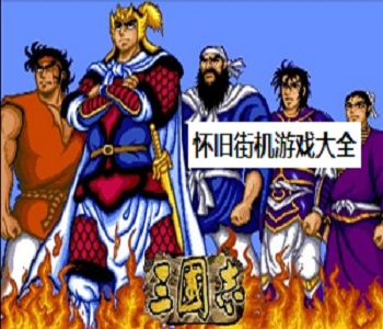 懷舊街機游戲大全