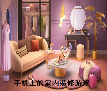 手機(jī)上的室內(nèi)裝修游戲