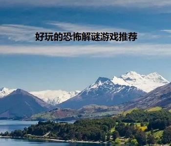 好玩的恐怖解謎游戲推薦
