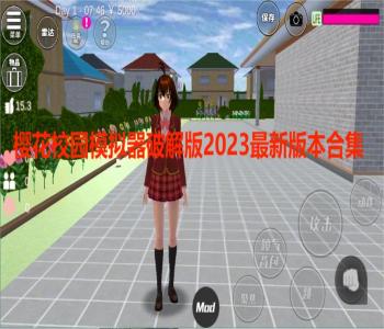 櫻花校園模擬器破解版2023最新版本合集