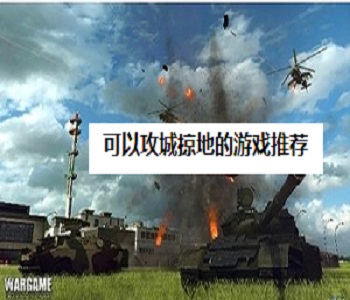 可以攻城掠地的游戲推薦