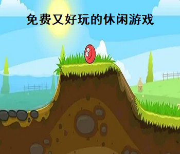 免費(fèi)又好玩的休閑游戲