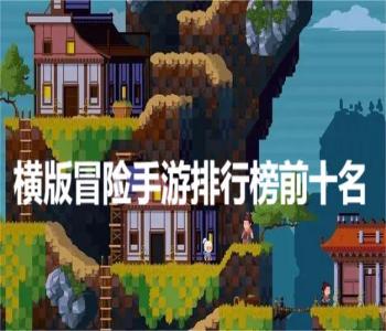 橫版冒險(xiǎn)手游排行榜前十名
