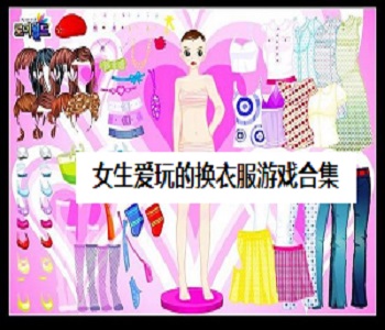 女生愛玩的換衣服游戲合集