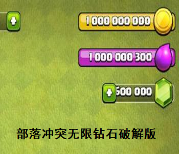 部落沖突無限鉆石破解版