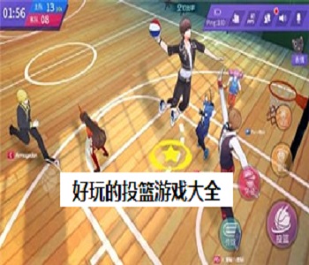 好玩的投籃游戲大全