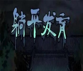 躺平發(fā)育版本大全