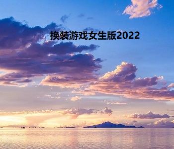 換裝游戲女生版2022