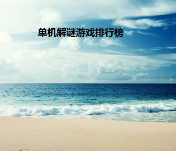 單機(jī)解謎游戲排行榜