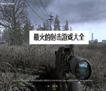 最火的射擊游戲大全