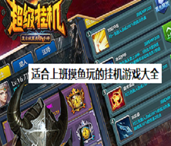 適合上班摸魚玩的掛機游戲大全