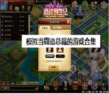 模擬當(dāng)霸道總裁的游戲合集