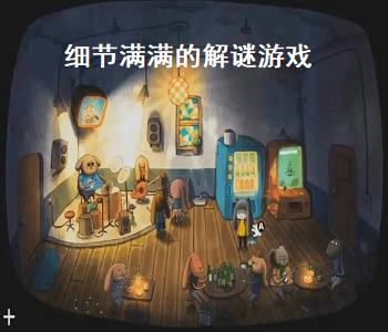 細節(jié)滿滿的解謎游戲