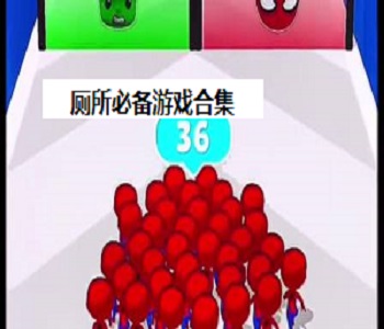 廁所必備游戲合集