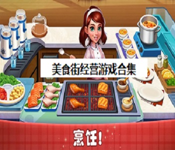 美食街經(jīng)營游戲合集