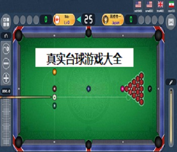 真實臺球游戲大全