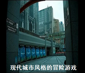 現(xiàn)代城市風格的冒險游戲