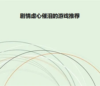 劇情虐心催淚的游戲推薦