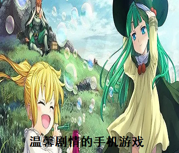 溫馨劇情的手機游戲