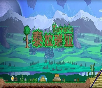 泰拉瑞亞全版本