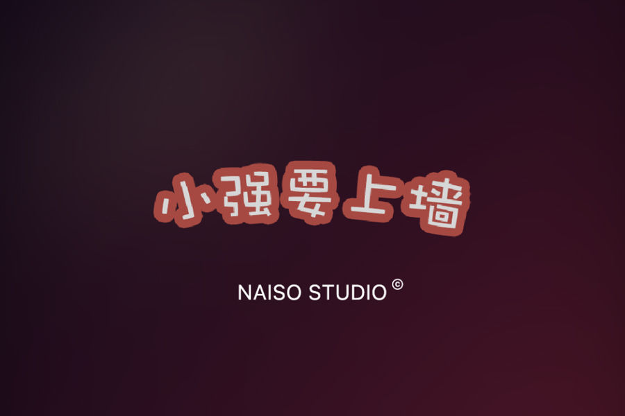小強(qiáng)要上墻