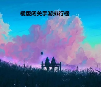 橫版闖關(guān)手游排行榜