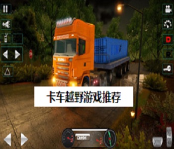 卡車越野游戲推薦