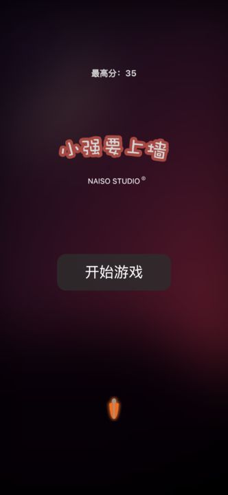 小強(qiáng)要上墻