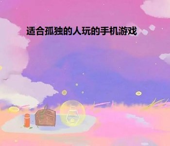 適合孤獨的人玩的手機游戲