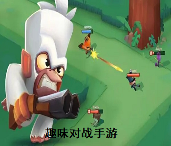 趣味對戰(zhàn)手游