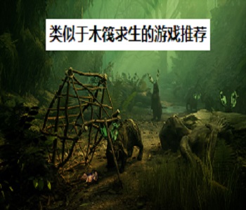 類似于木筏求生的游戲推薦