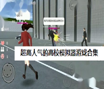 超高人氣的高校模擬器游戲合集