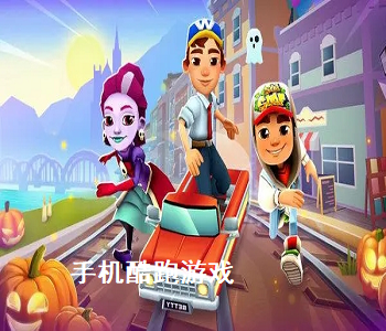 手機(jī)酷跑游戲