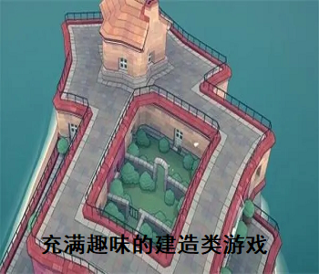 充滿趣味的建造類游戲