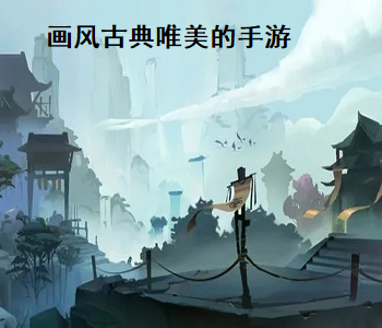畫風(fēng)古典唯美的手游