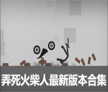 弄死火柴人最新版本合集