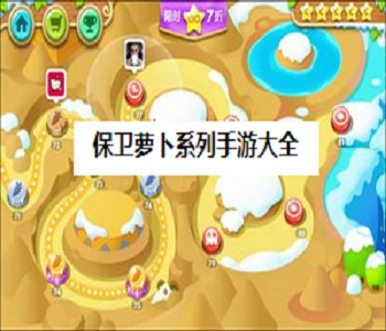 保衛(wèi)蘿卜系列手游大全