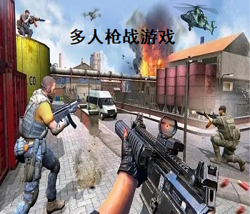 多人槍戰(zhàn)游戲