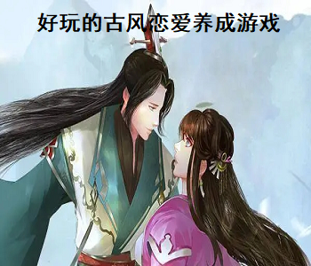 好玩的古風(fēng)戀愛養(yǎng)成游戲