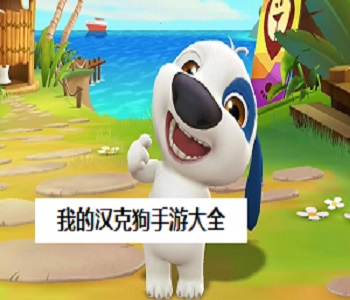 我的漢克狗手游大全